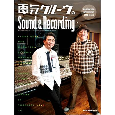 電気グルーヴの Sound＆Recording PRODUCTION INTERVIEWS 1992−2019 ／ リットーミュージック