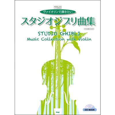 CD BOOK ／ヴァイオリン・ソロ ヴァイオリンで弾きたい スタジオジブリ曲集【ピアノ伴奏CD付き】 ／ ケイ・エム・ピー