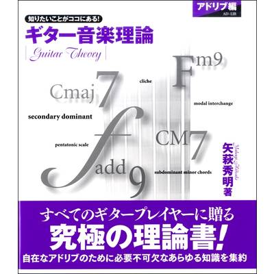 ギター音楽理論〜アドリブ編〜 ／ ヤマハミュージックメディア