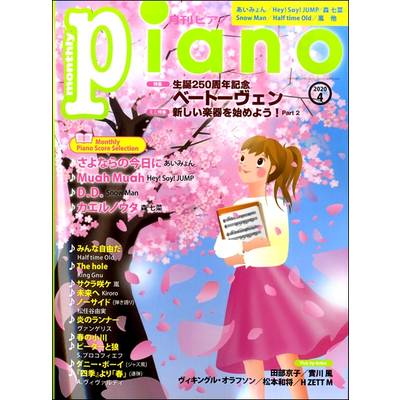 月刊ピアノ 2020年4月号 ／ ヤマハミュージックメディア