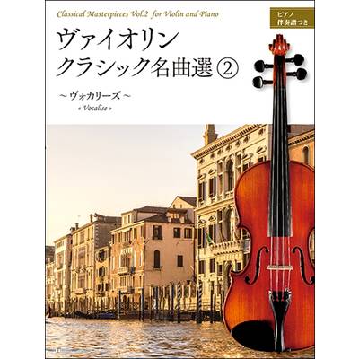 ヴァイオリン・クラシック名曲選2〜ヴォカリーズ〜 ピアノ伴奏譜つき ／ 全音楽譜出版社