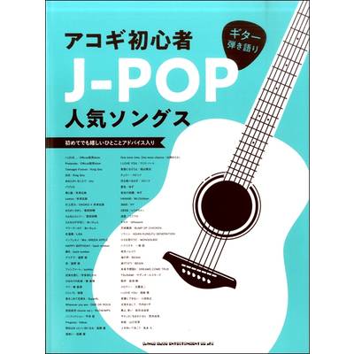 ギター弾き語り アコギ初心者J−POP人気ソングス ／ シンコーミュージックエンタテイメント