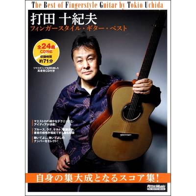 打田十紀夫 フィンガースタイル・ギター・ベスト ／ リットーミュージック