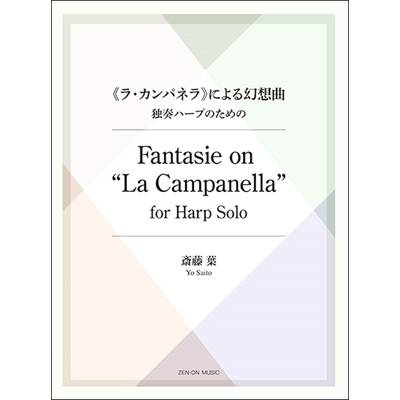 斎藤葉:《ラ・カンパネラ》による幻想曲 独奏ハープのための Fantasie on “La Campanella” for Harp sol ／ 全音楽譜出版社