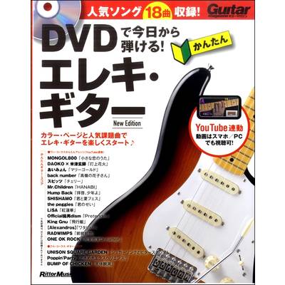 DVDで今日から弾ける！かんたんエレキ・ギターNew Edition ／ リットーミュージック