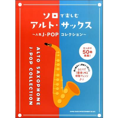 ソロで楽しむアルト・サックス〜人気J−POPコレクション〜 ／ シンコーミュージックエンタテイメント