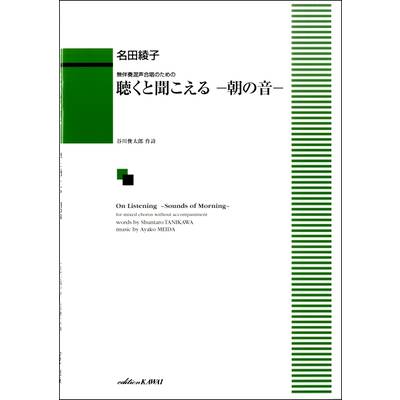 名田綾子:無伴奏混声合唱のための ｢聴くと聞こえる—朝の音—｣ ／ カワイ出版