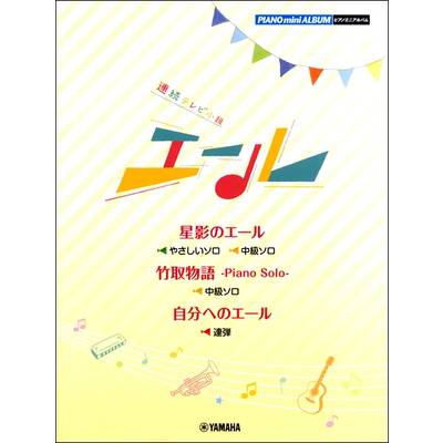 ピアノミニアルバム NHK連続テレビ小説「エール」 ／ ヤマハミュージックメディア