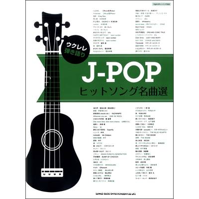 ウクレレ弾き語り J−POPヒットソング名曲選 ／ シンコーミュージックエンタテイメント
