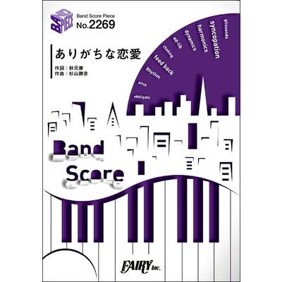 BP2269 バンドスコアピース ありがちな恋愛／乃木坂46 ／ フェアリー