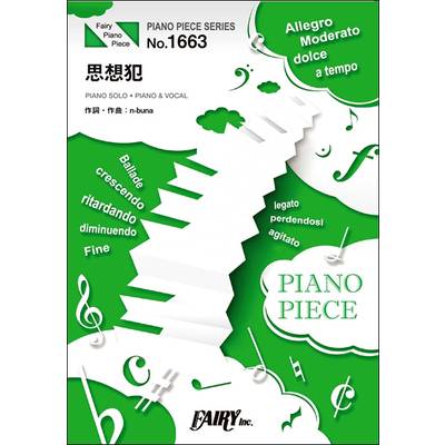 PP1663 ピアノピース 思想犯／ヨルシカ ／ フェアリー