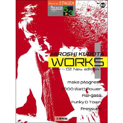 STAGEA パーソナル（5〜3級）Vol.62 窪田宏4 「WORKS1?02 New edition」 ／ ヤマハミュージックメディア