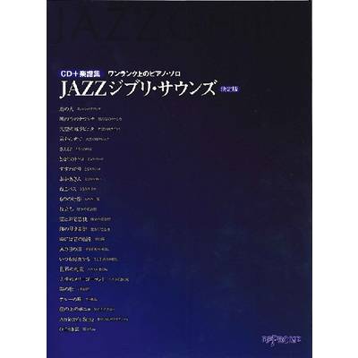 CD＋楽譜集 《ワンランク上のピアノ・ソロ》JAZZジブリ・サウンズ 決定版 ／ デプロMP
