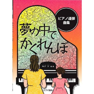 ピアノ連弾曲集 夢の中でかくれんぼ ／ カワイ出版