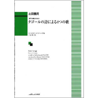 土田豊貴 混声合唱のための タゴールの詩による4つの歌 ／ カワイ出版
