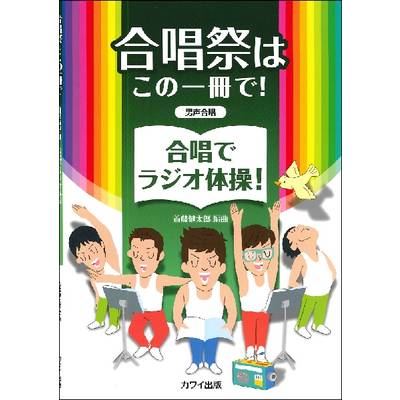 首藤健太郎 男声合唱 合唱祭はこの一冊で！ 合唱でラジオ体操 ／ カワイ出版