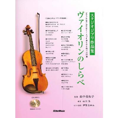 ヴァイオリンのしらべ スタジオジブリ作品集 ／ リットーミュージック