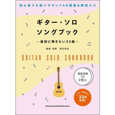 ギター・ソロ・ソングブック —最初に弾きたい33曲—（模範演奏CD2枚付） ／ シンコーミュージックエンタテイメント