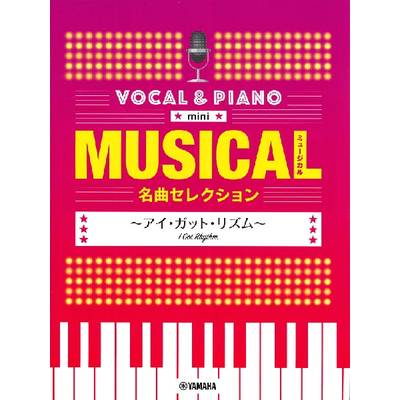 ボーカル＆ピアノmini ミュージカル名曲セレクション 〜アイ・ガット・リズム〜 ／ ヤマハミュージックメディア