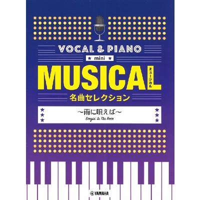 ボーカル＆ピアノmini ミュージカル名曲セレクション 〜雨に唄えば〜 ／ ヤマハミュージックメディア
