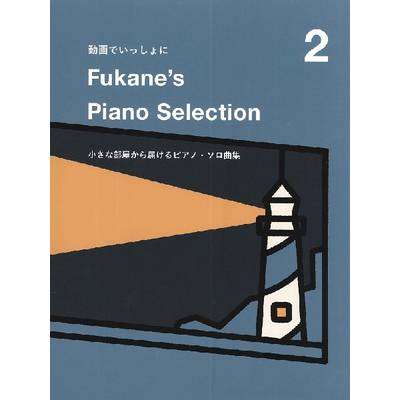 Fukane’s Piano Selection 2 〜小さな部屋から届けるピアノ・ソロ曲集〜 ／ ドレミ楽譜出版社