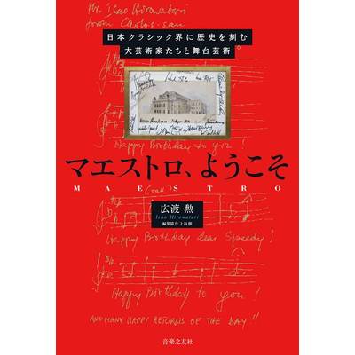 マエストロ、ようこそ 日本クラシック界に歴史を刻む大芸術家たちと舞台芸術 ／ 音楽之友社