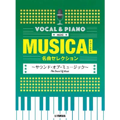 ボーカル＆ピアノ mini ミュージカル名曲セレクション 〜サウンド・オブ・ミュージック〜 ／ ヤマハミュージックメディア