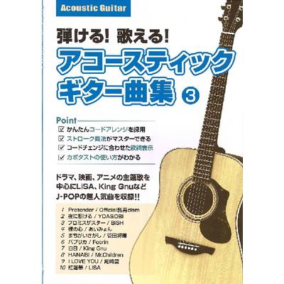 弾ける！歌える！アコースティックギター曲集 3 ／ 島村楽器