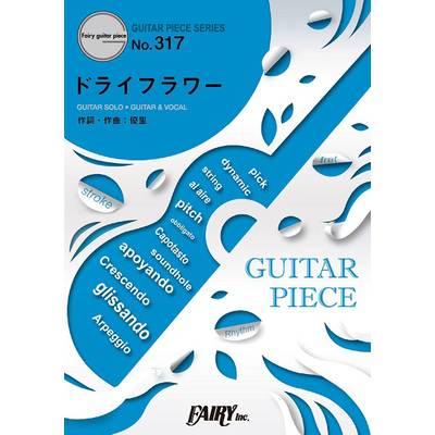 GP317 ギターピース ドライフラワー／優里 ／ フェアリー