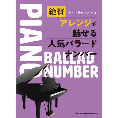 中〜上級ピアノ・ソロ 絶賛アレンジで魅せる人気バラードナンバー ／ シンコーミュージックエンタテイメント