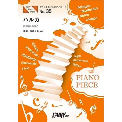 PPE35 やさしく弾けるピアノピース ハルカ 原調初級版／八長調版／YOASOBI ／ フェアリー