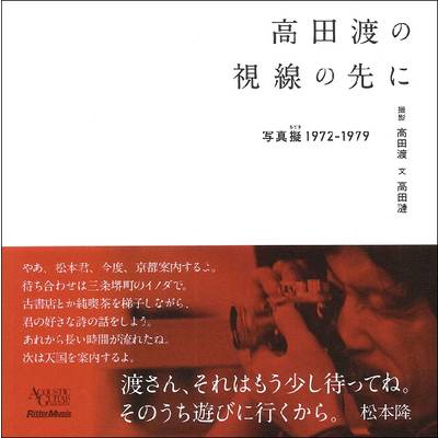 高田渡の視線の先に−写真擬1972−1979− ／ リットーミュージック