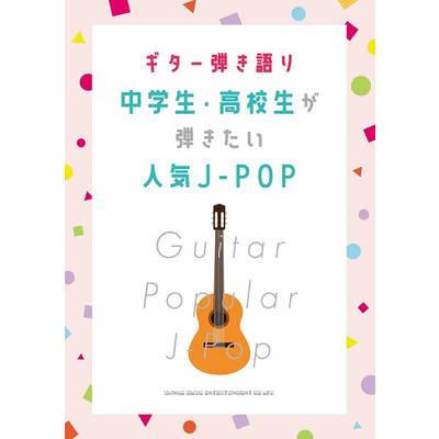 ギター弾き語り 中学生・高校生が弾きたい人気J−POP ／ シンコーミュージックエンタテイメント
