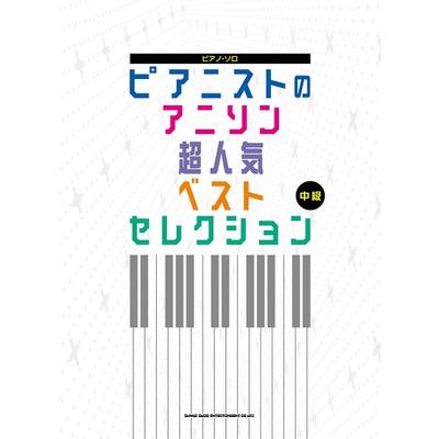 ピアニストのアニソン超人気ベストセレクション ／ シンコーミュージックエンタテイメント