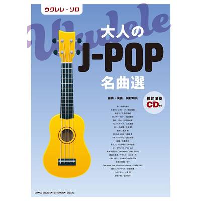 ウクレレ・ソロ 大人のJ−POP名曲選（模範演奏CD付） ／ シンコーミュージックエンタテイメント