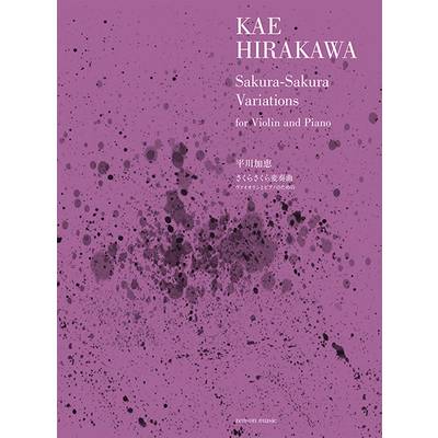 平川加恵:さくらさくら変奏曲 ヴァイオリンとピアノのための ／ 全音楽譜出版社
