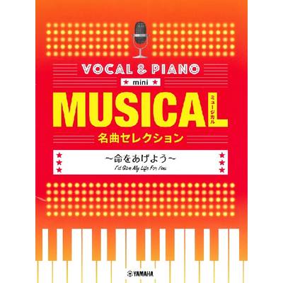 ボーカル＆ピアノ mini ミュージカル名曲セレクション〜命をあげよう〜 ／ ヤマハミュージックメディア
