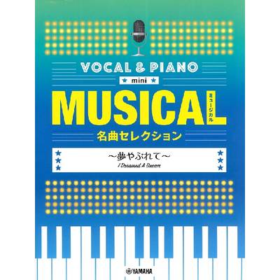 ボーカル＆ピアノ mini ミュージカル名曲セレクション〜夢やぶれて〜 ／ ヤマハミュージックメディア