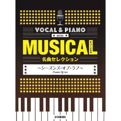 ボーカル＆ピアノ mini ミュージカル名曲セレクション〜シーズンズ・オブ・ラブ〜 ／ ヤマハミュージックメディア