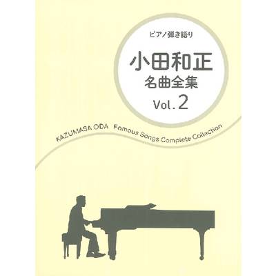 ピアノ弾き語り 小田和正／名曲全集 Vol．2 ／ ドレミ楽譜出版社