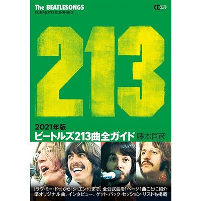 CDジャーナルムック「ビートルズ213曲全ガイド 2021年版」 ／ (株)シーディージャーナル