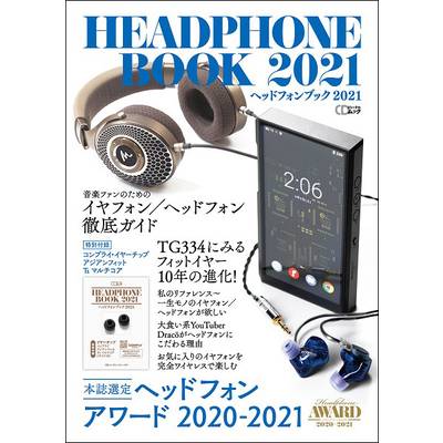 CDジャーナルムック ヘッドフォンブック 2021 ／ (株)シーディージャーナル
