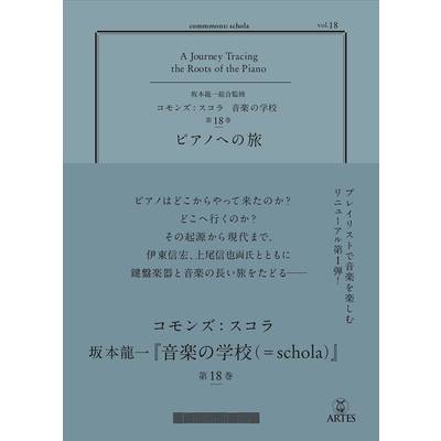 ピアノへの旅 commmons:schola vol．18 ／ アルテスパブリッシング