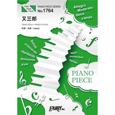 PP1764 ピアノピース 又三郎／ヨルシカ ／ フェアリー