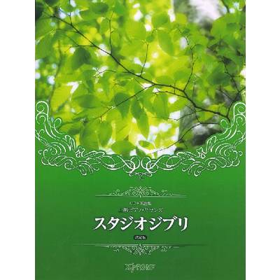 CD＋楽譜集 上級ピアノ・サウンズ スタジオジブリ 決定版 ／ デプロMP