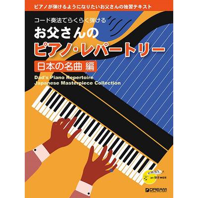 コード奏法でらくらく弾ける お父さんのピアノ・レパートリー［日本の名曲編］ ／ ドリーム・ミュージック・ファクトリー