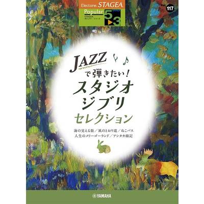 STAGEA ポピュラー（5〜3級） Vol．117 JAZZで弾きたい！スタジオジブリ・セレクション ／ ヤマハミュージックメディア