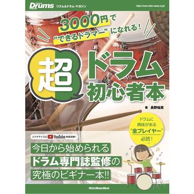 リズム＆ドラムマガジン 3000円で'できるドラマー'になれる！ 超ドラム初心者本 ／ リットーミュージック