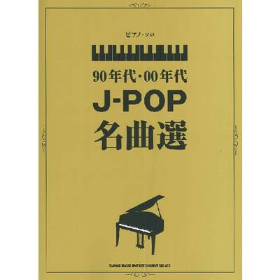 ピアノ・ソロ 90年代・00年代J−POP名曲選 ／ シンコーミュージックエンタテイメント