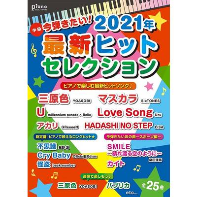 月刊ピアノ2021年10月号増刊 今弾きたい！ 2021年最新ヒットセレクション ／ ヤマハミュージックメディア